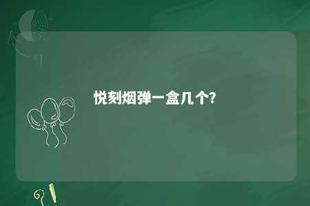悦刻烟弹一盒几个？ 